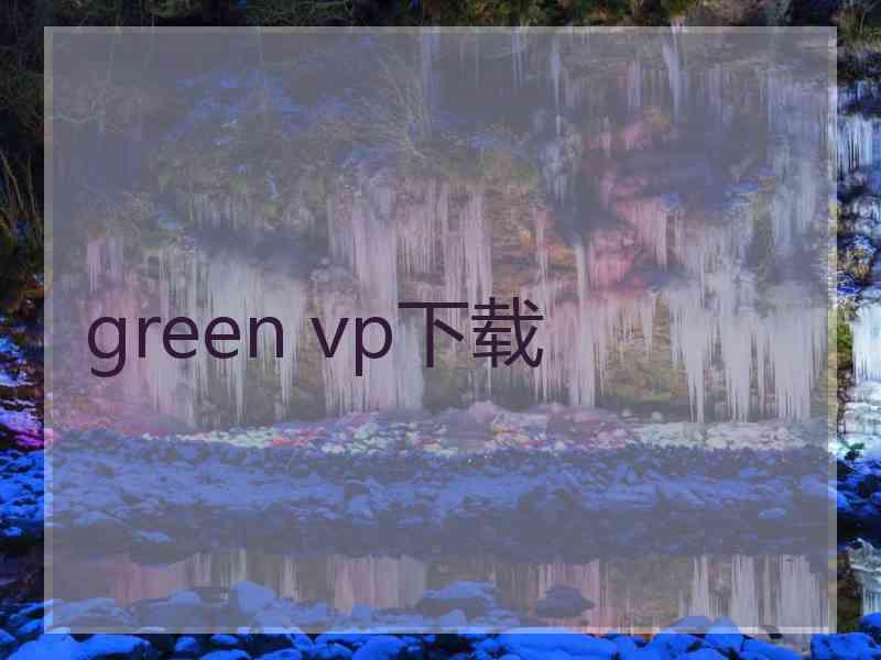green vp下载